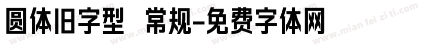 圆体旧字型 常规字体转换